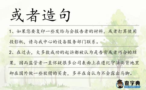 或者造句