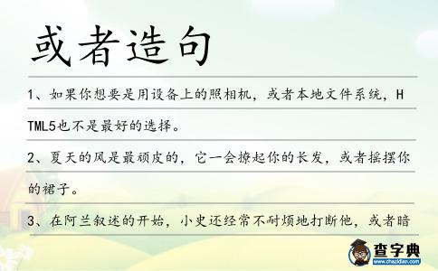 或者造句