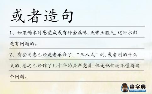 或者造句