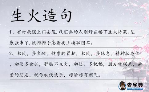 生火造句