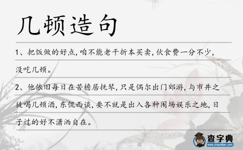 幾頓造句