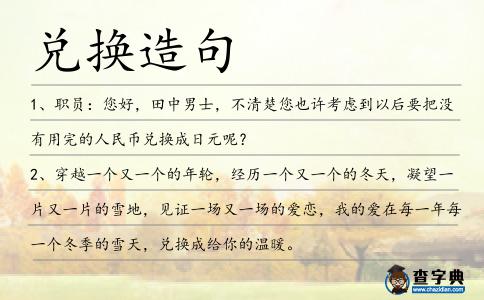 兌換造句