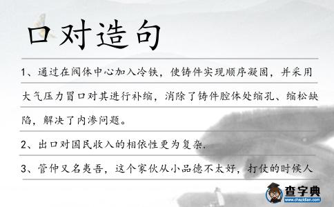 口對造句