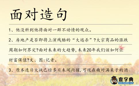 面對造句