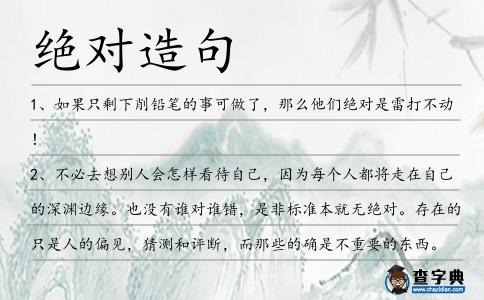 絕對造句