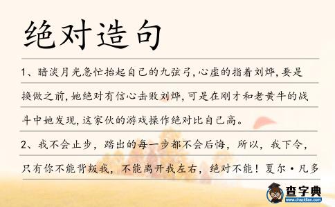 絕對(duì)造句
