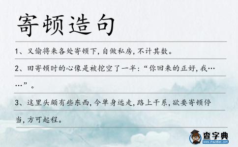 寄頓造句