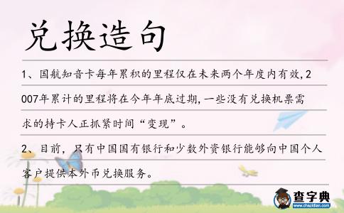 兌換造句