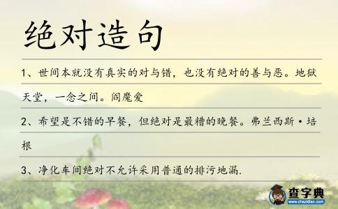 絕對造句