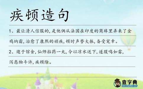 疾頓造句