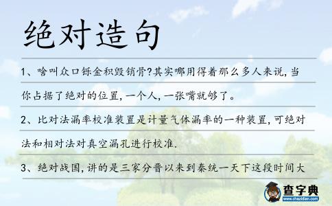 絕對造句