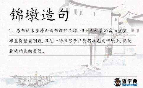 錦墩造句