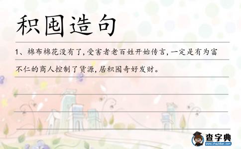 積囤造句