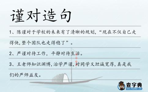 謹(jǐn)對(duì)造句
