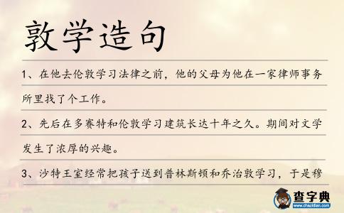 敦學(xué)造句
