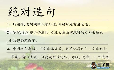 絕對造句