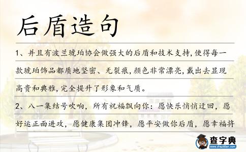 后盾造句