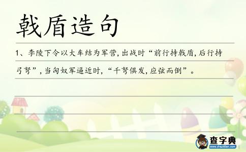 戟盾造句