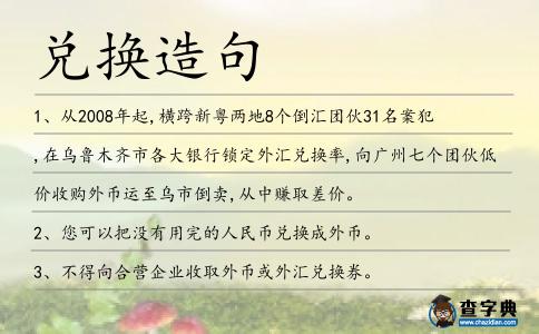 兌換造句