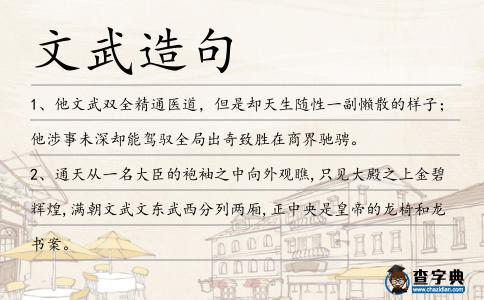 文武造句