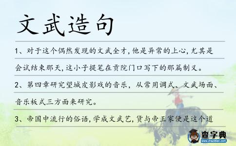 文武造句