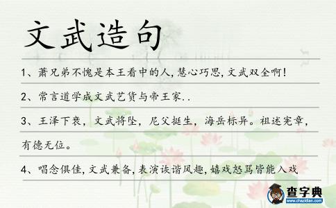 文武造句