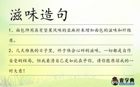 滋味造句