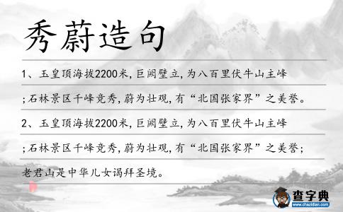 秀蔚造句
