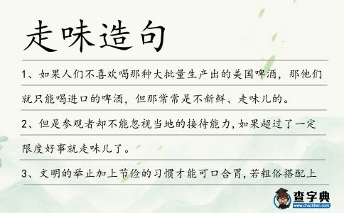 走味造句