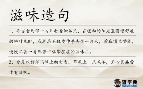 滋味造句