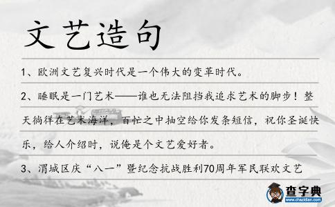 文藝造句
