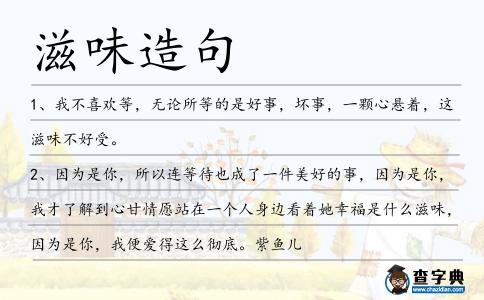 滋味造句