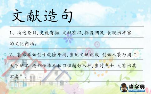 文獻造句