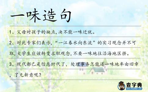 一味造句