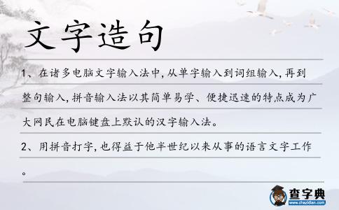 文字造句