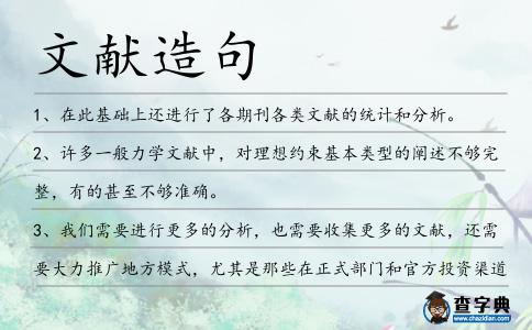 文獻造句