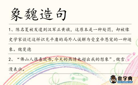 象魏造句
