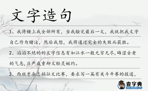 文字造句