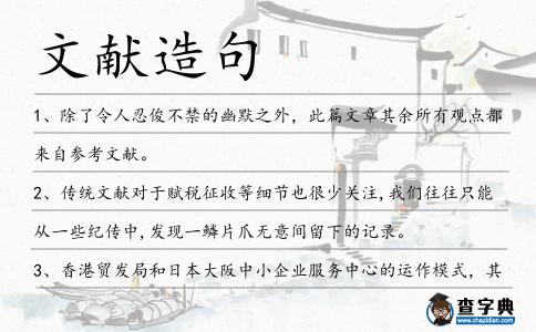 文獻造句
