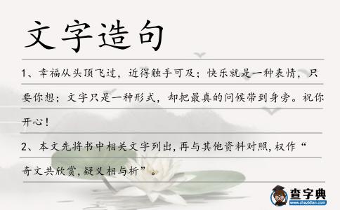 文字造句