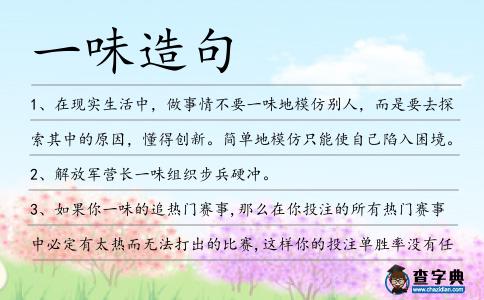 一味造句