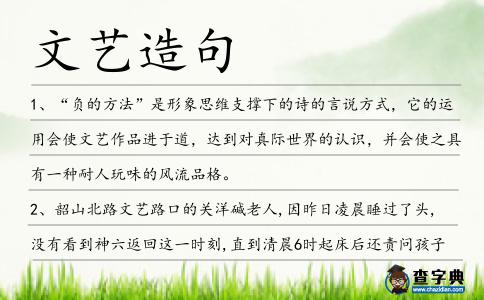 文藝造句
