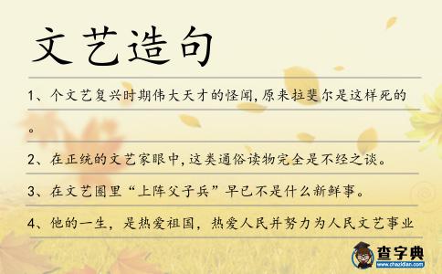 文藝造句