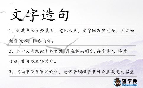 文字造句