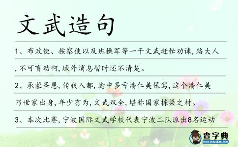 文武造句