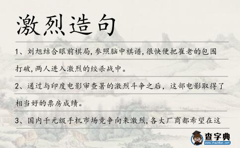 激烈造句