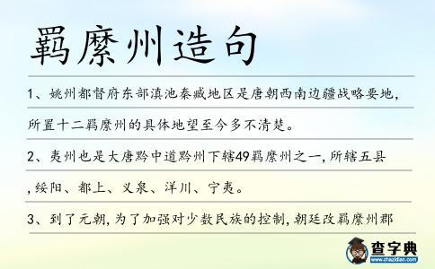 羈縻州造句