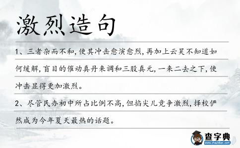 激烈造句