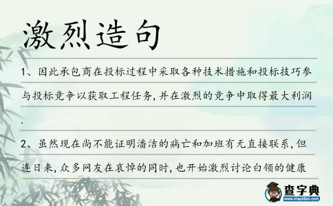 激烈造句