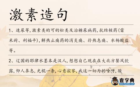 激素造句